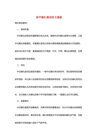 邹平婚礼策划范文模板