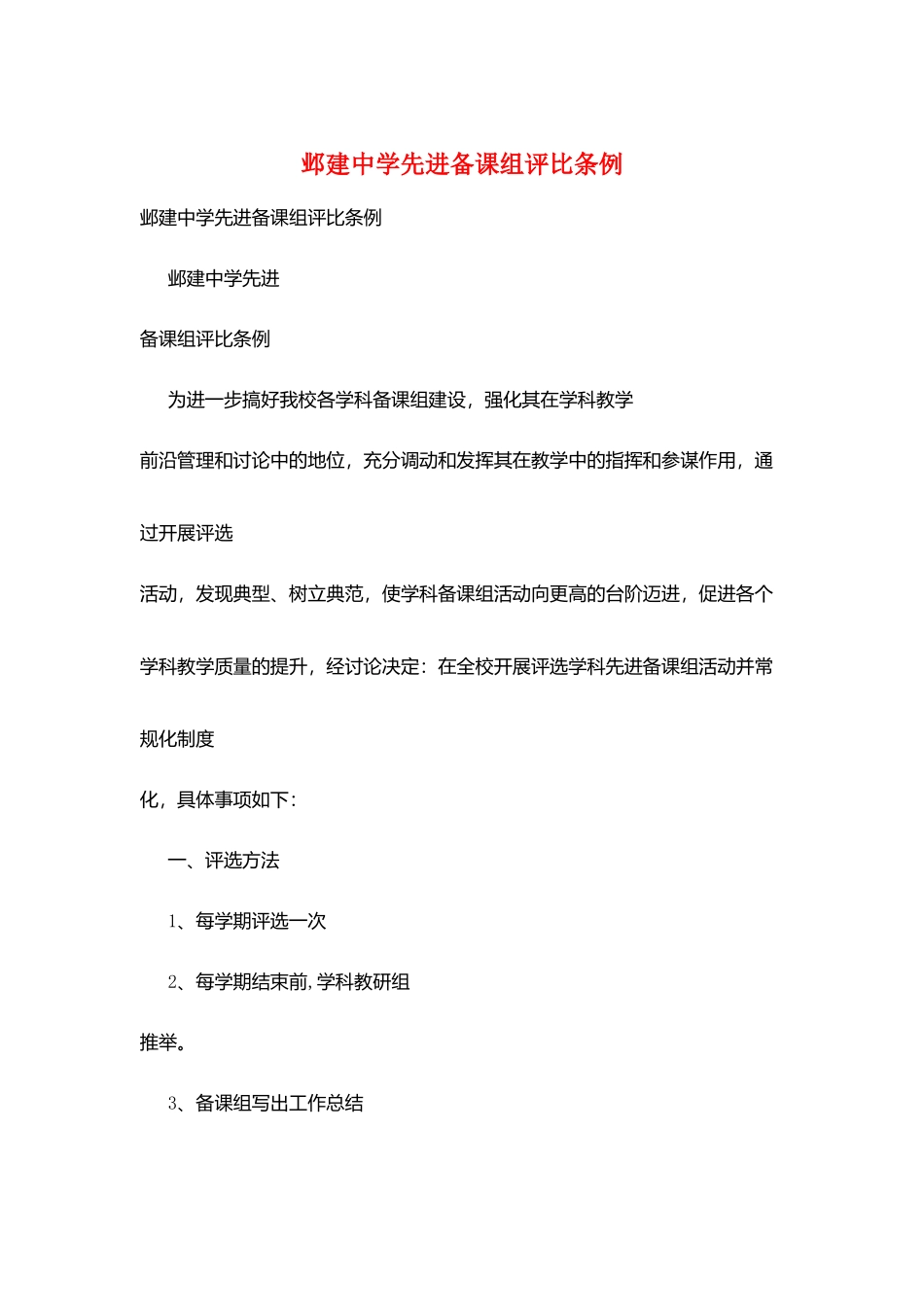 邺建中学先进备课组评比条例_第1页