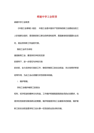 邺建中学工会职责