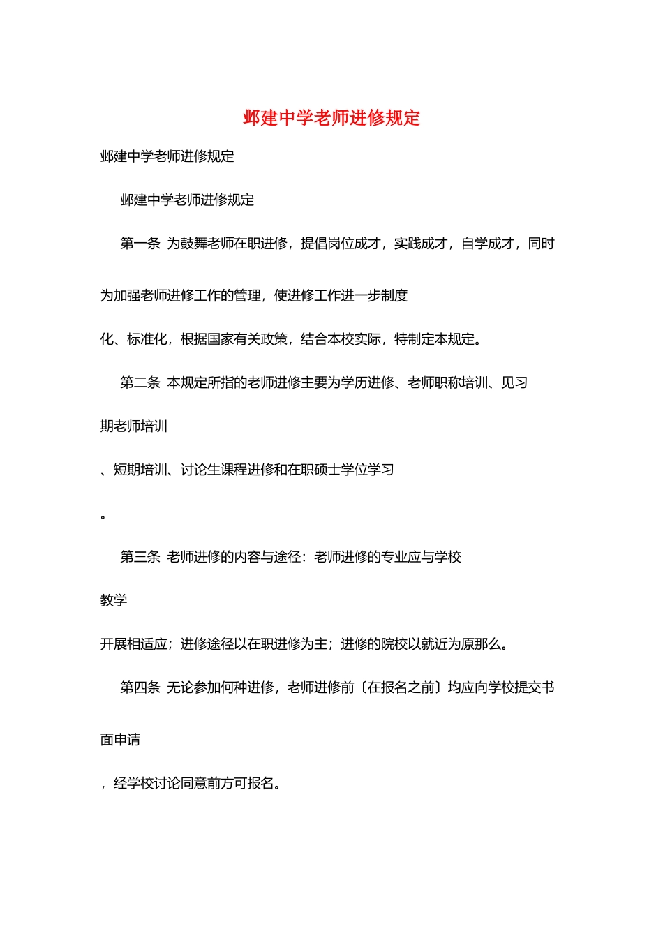 邺建中学教师进修规定_第1页