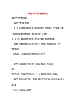 邺建中学教师进修规定