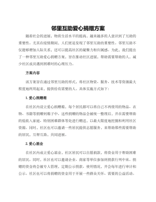 邻里互助爱心捐赠方案