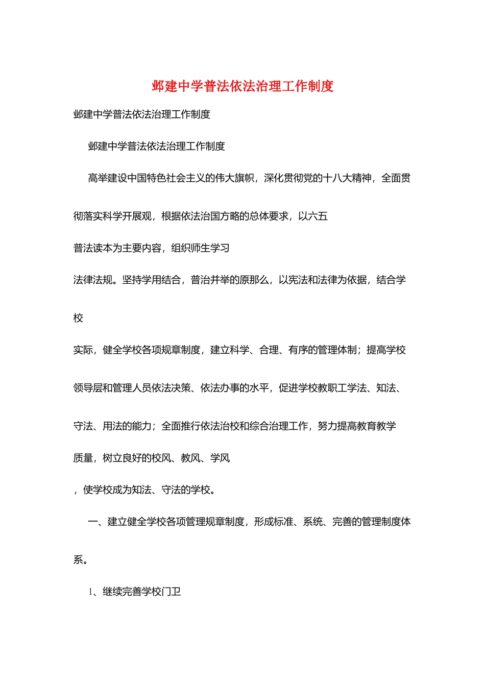 邺建中学普法依法治理工作制度_第1页