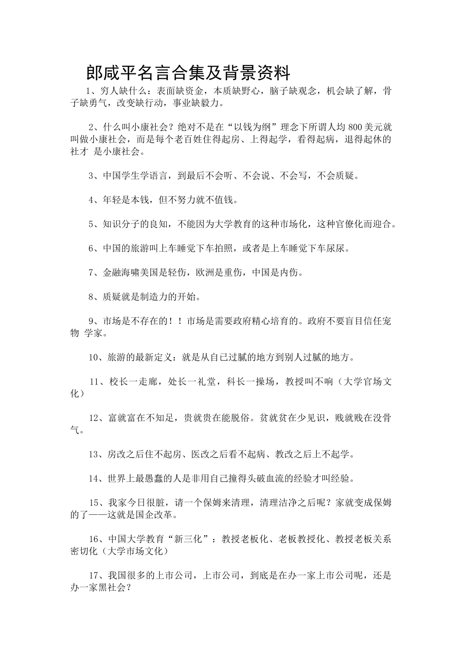 郎咸平名言合集及背景资料_第1页