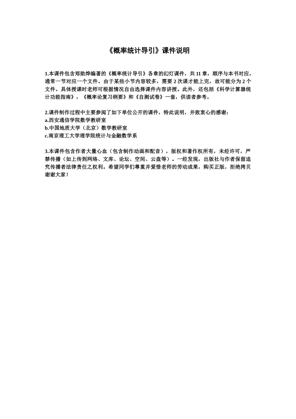 郑勋烨概率统计导引课件说明_第1页