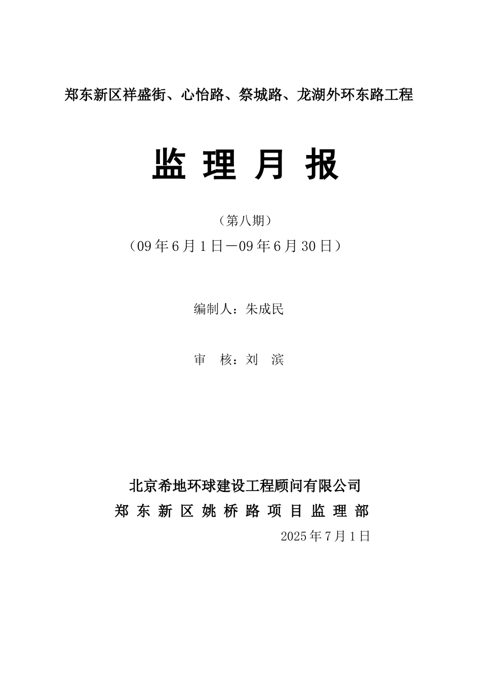 郑东新区祥盛街心怡路祭城路龙湖外环东路工程监理月报_第1页