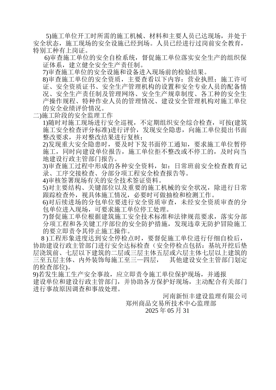 郑州商品交易所技术中心工程安全监理规划_第3页