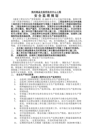 郑州商品交易所技术中心工程安全监理规划