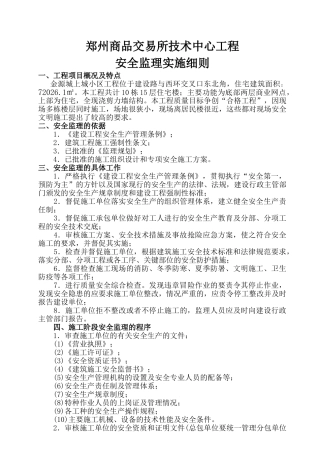 郑州商品交易所技术中心工程安全监理实施细则