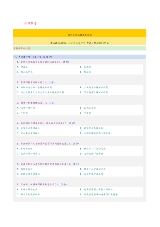 郑州大学远程教育学院马克思主义哲学期末考试试题
