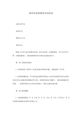 郑州市房屋租赁合同范本