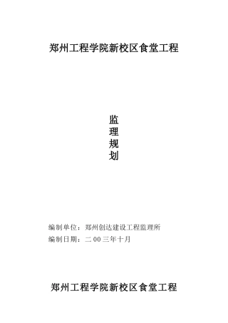 郑州工程学院新校区食堂工程监理规划