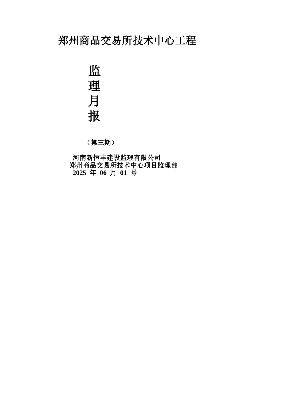郑州商品交易所技术中心工程监理月报_第1页