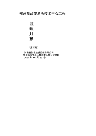 郑州商品交易所技术中心工程监理月报