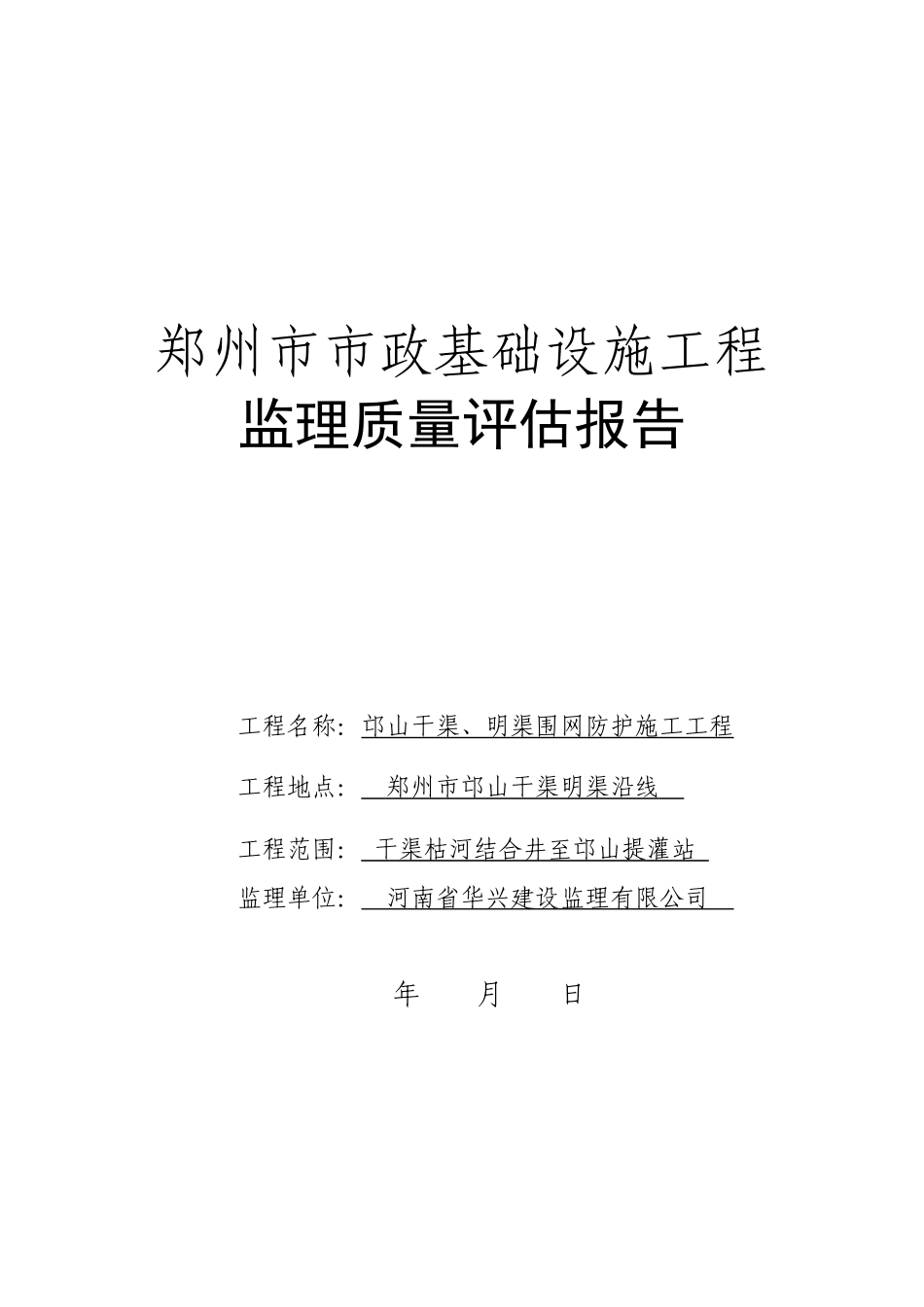 郑州市市政基础设施工程监理质量评估报告_第1页
