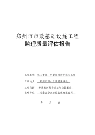 郑州市市政基础设施工程监理质量评估报告