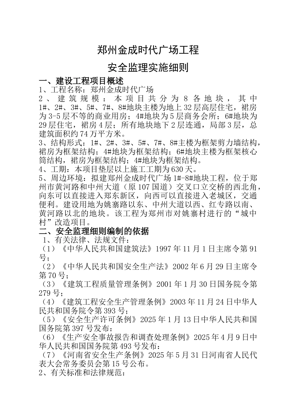 郑州金成时代广场工程安全监理实施细则_第3页