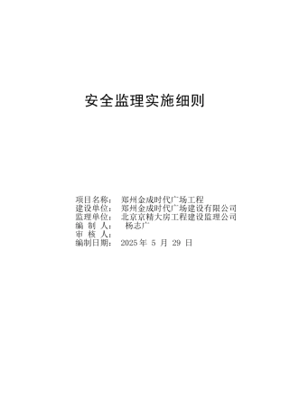 郑州金成时代广场工程安全监理实施细则