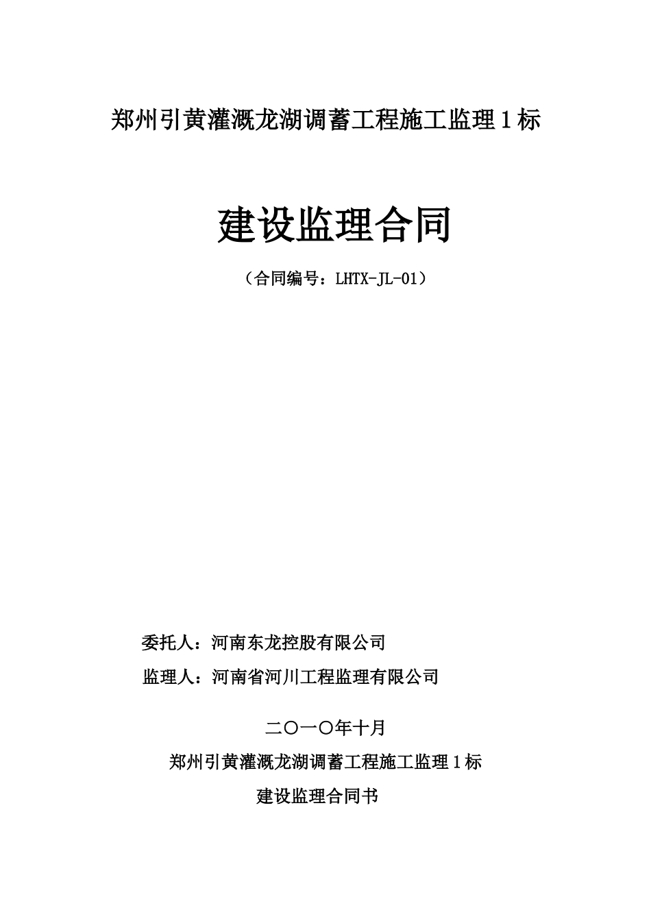 郑州引黄灌溉龙湖调蓄工程施工建设监理合同_第1页