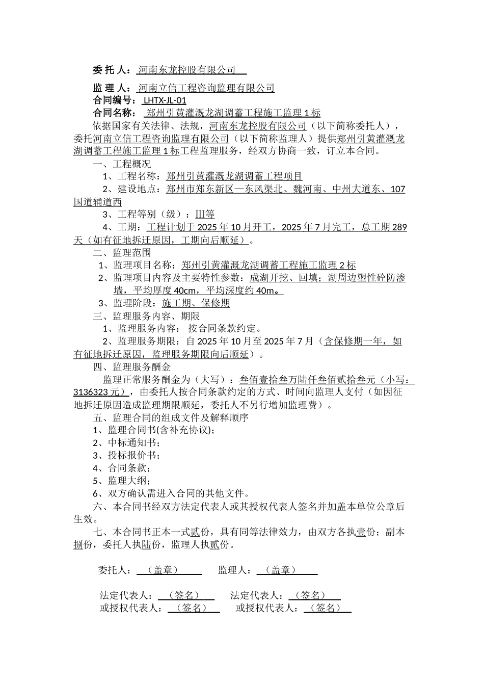 郑州引黄灌溉龙湖调蓄工程施工建设监理合同_第2页