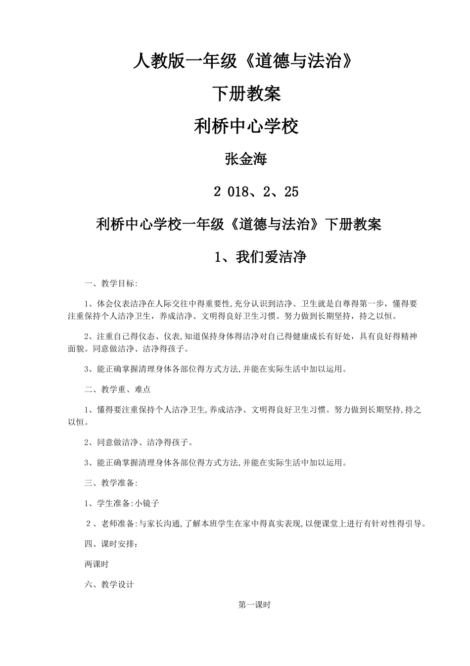 部编人教版一年级《道德与法治》下册全册教案_第1页