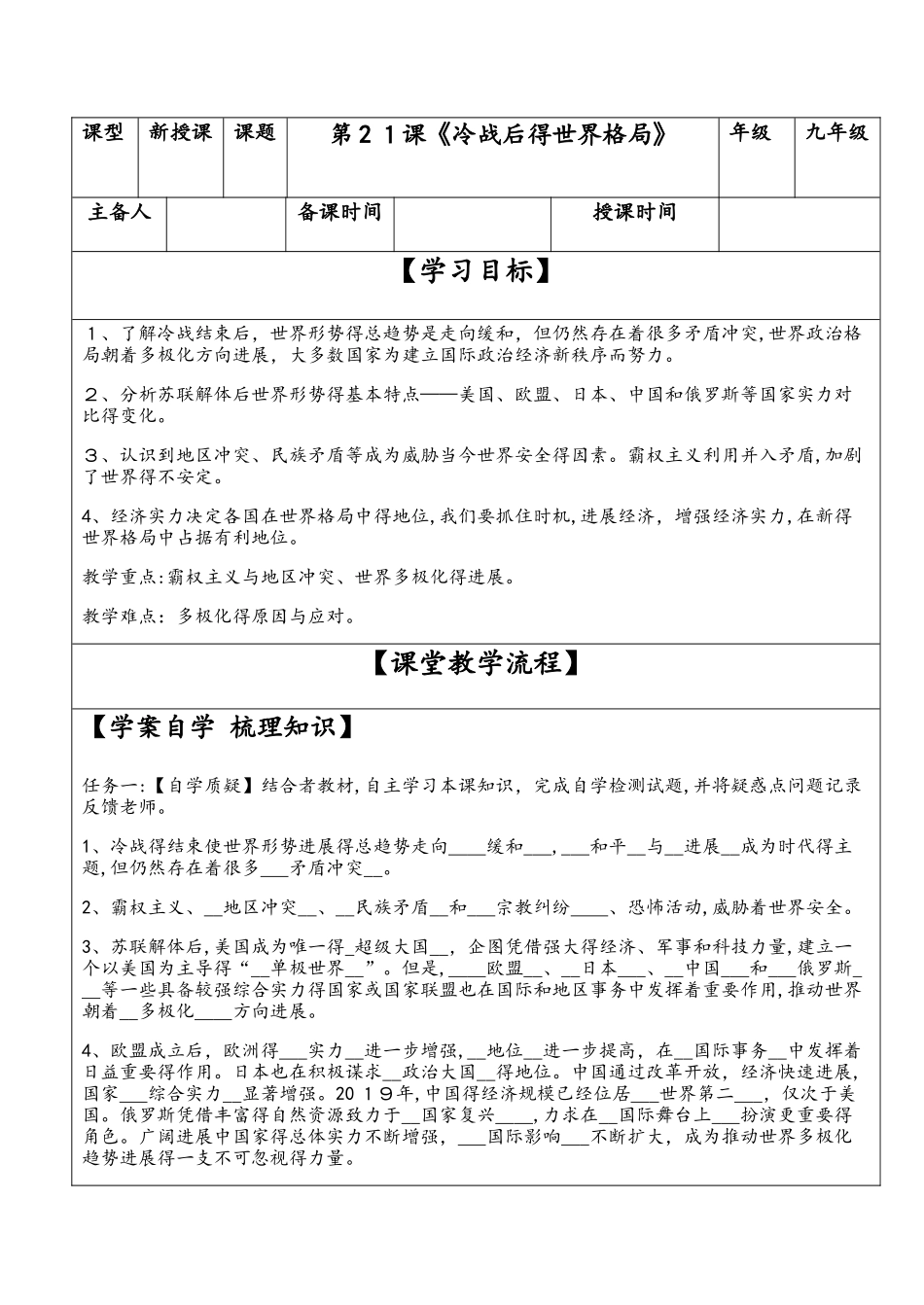 部编人教版九年级历史下册第21课《冷战后的世界格局》导学案（有答案）_第1页