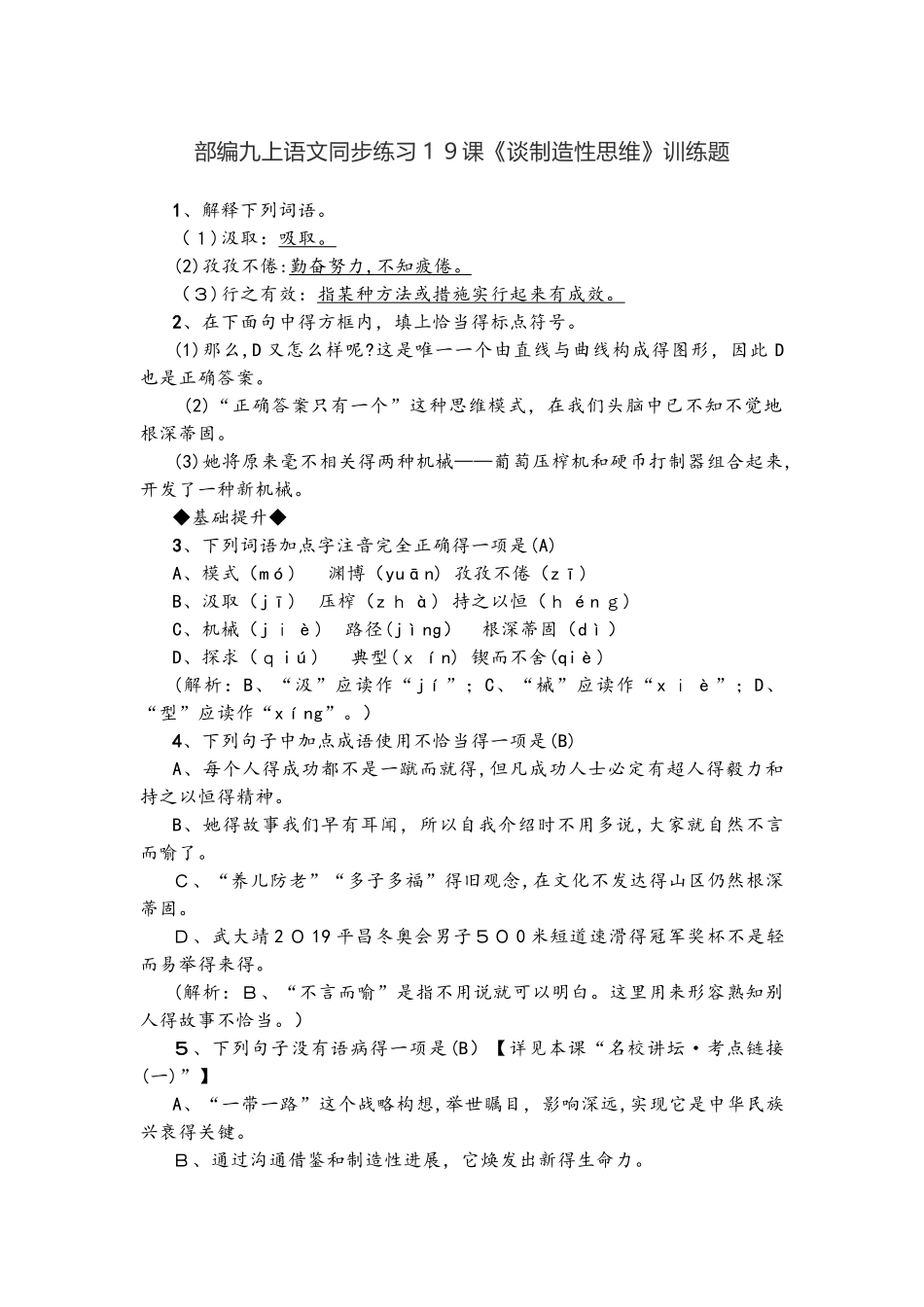 部编九上语文同步练习19课《谈创造性思维》训练题_第1页