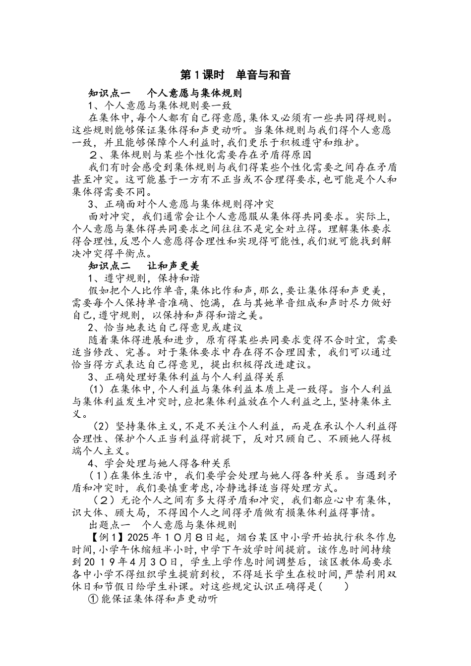 部编人教版七年级下学期道德与法治备课资料：7.1 单音与和音_第1页