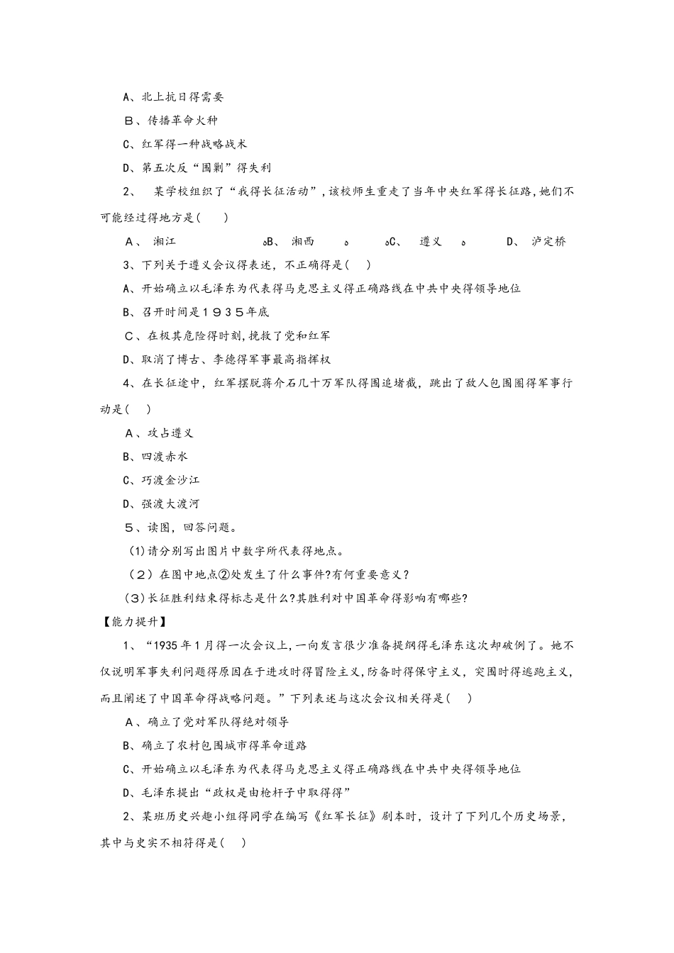 部编人教版八年级历史上册 第17课中国工农红军长征练习题_第2页