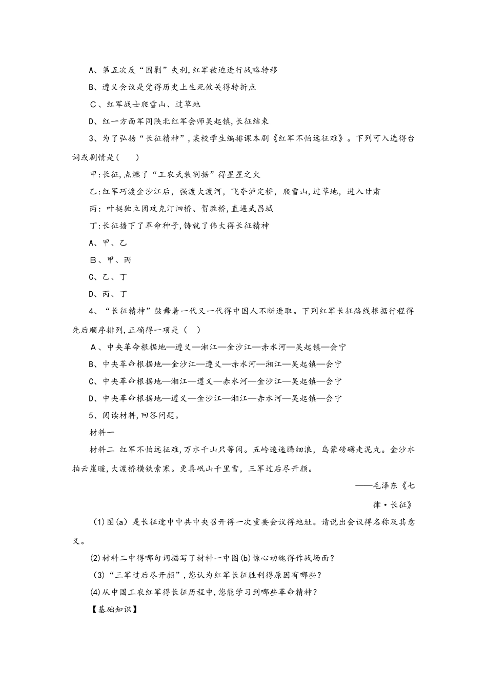 部编人教版八年级历史上册 第17课中国工农红军长征练习题_第3页