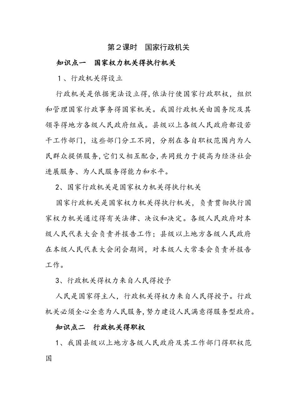 部编人教版八年级下学期道德与法治备课资料：6.2 国家行政机关_第1页