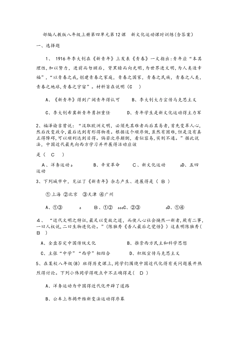 部编人教版八年级上册第四单元第12课新文化运动课时训练_第1页