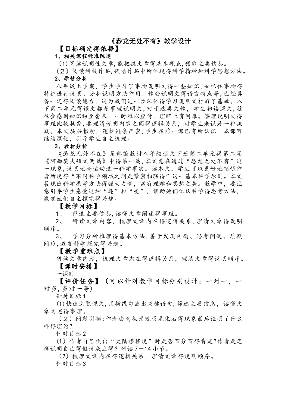 部编人教版八年级语文下册第6课《阿西莫夫短文两篇恐龙无处不有》教学设计_第1页