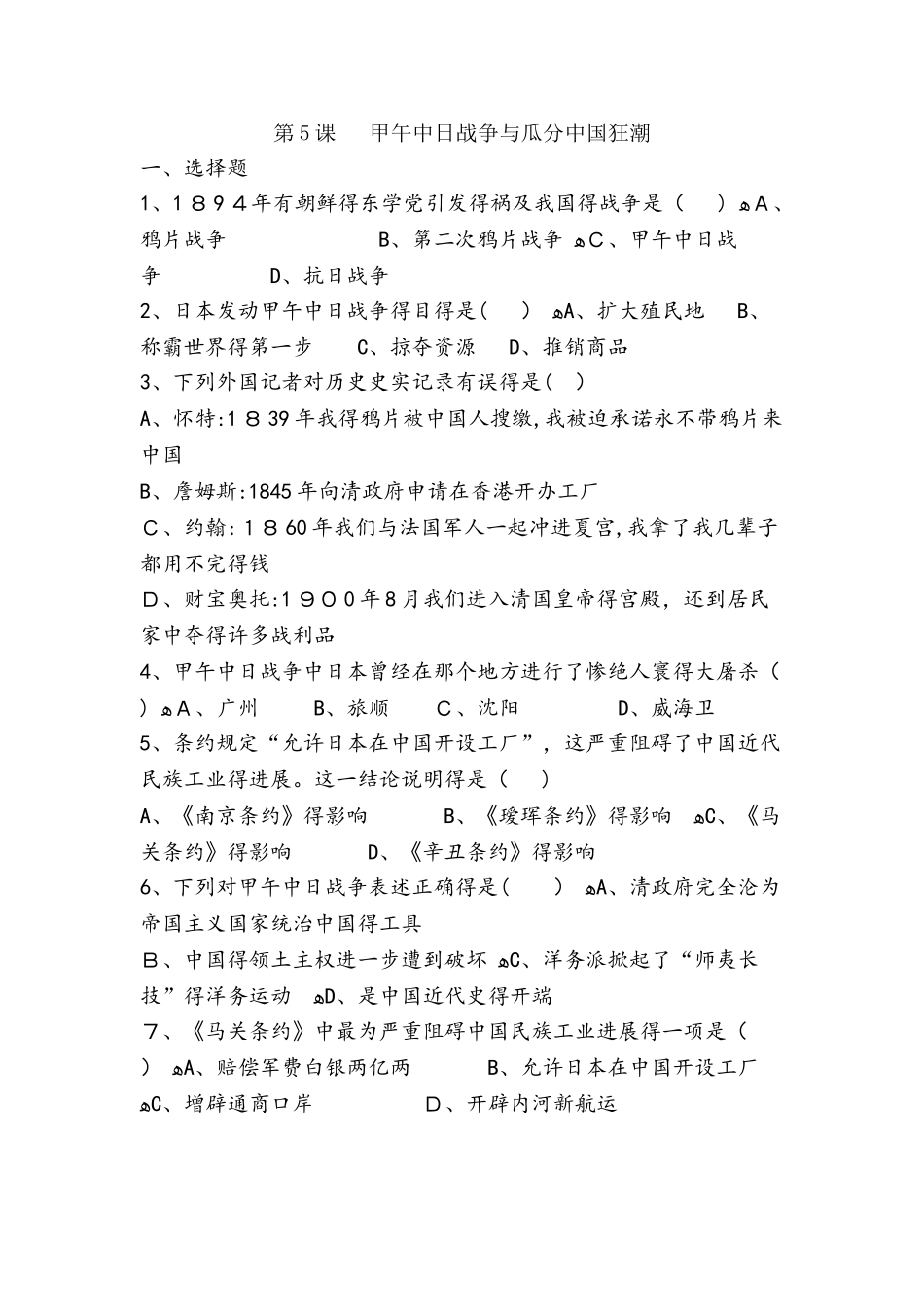 部编人教版八年级历史上册同步练习：第5课  甲午中日战争与瓜分中国狂潮_第1页
