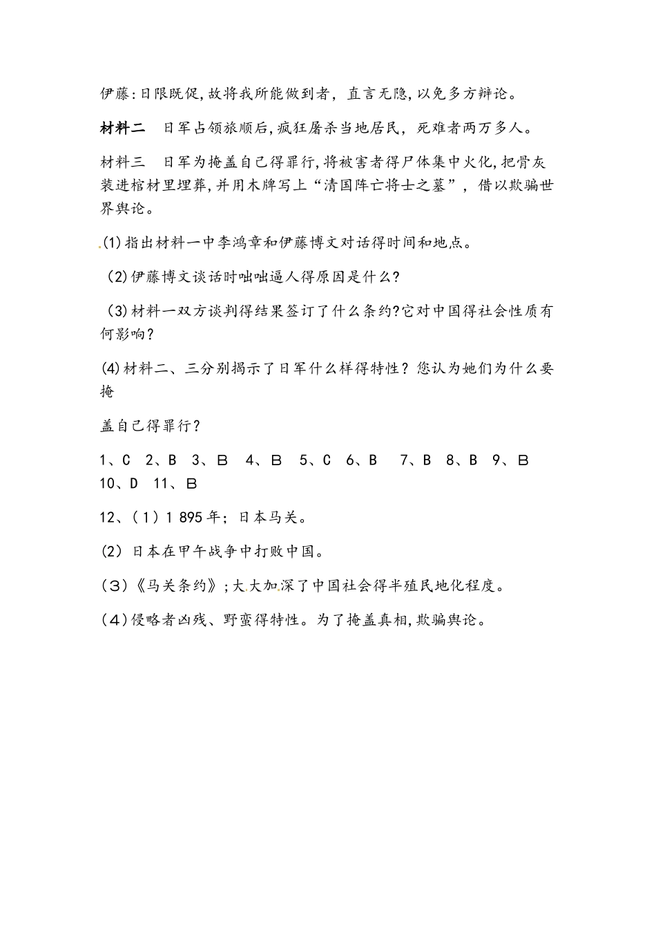 部编人教版八年级历史上册同步练习：第5课  甲午中日战争与瓜分中国狂潮_第3页