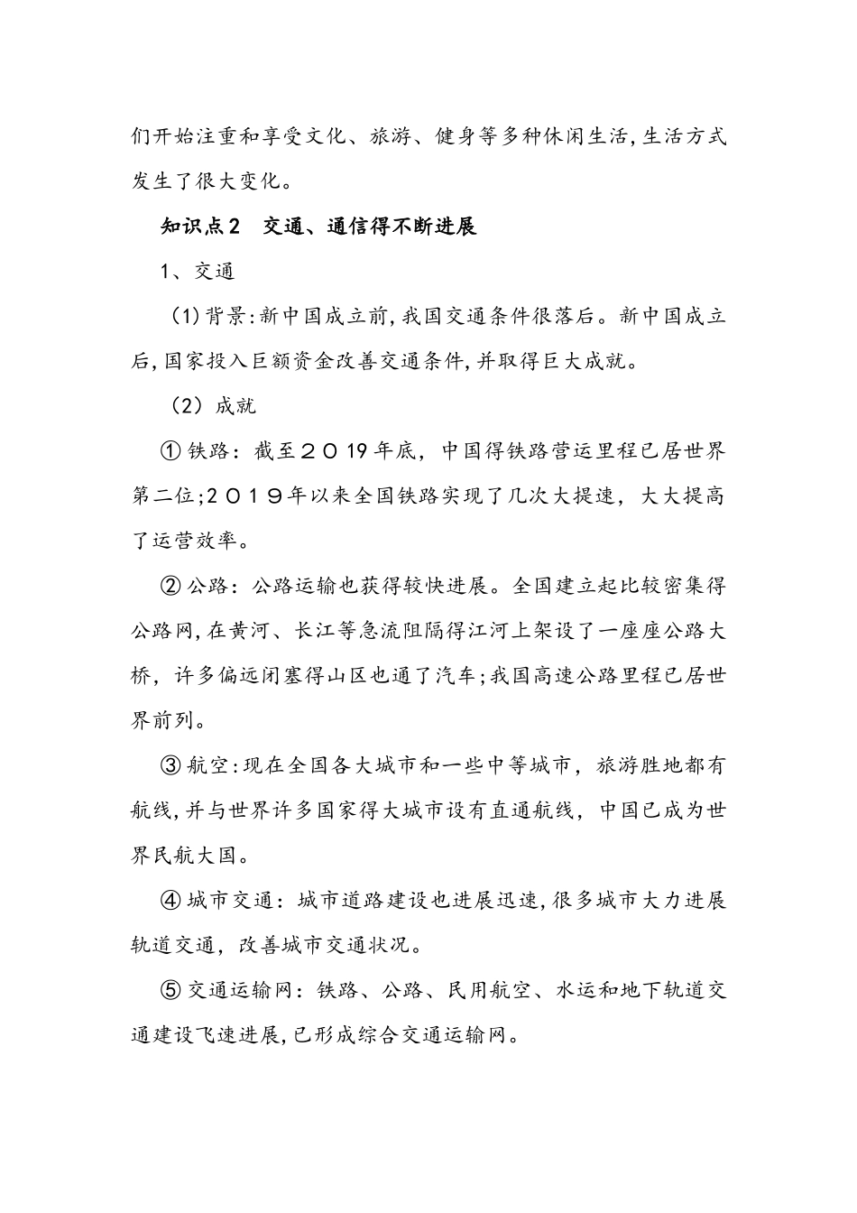 部编人教版八年级下学期历史备课资料：第19课 社会生活的变迁_第2页