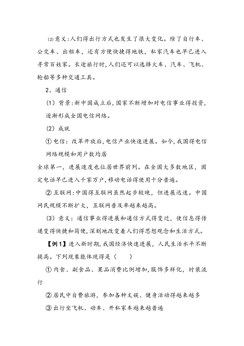 部编人教版八年级下学期历史备课资料：第19课 社会生活的变迁_第3页