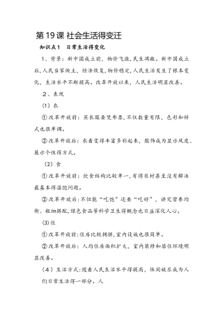 部编人教版八年级下学期历史备课资料：第19课 社会生活的变迁