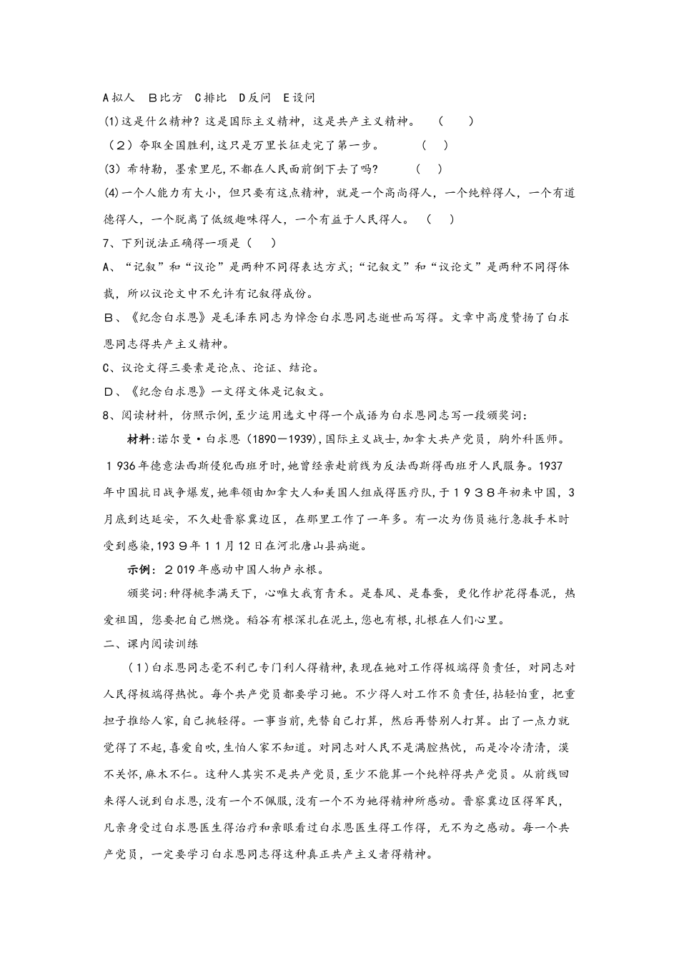 部编教材人教版七年级上册第12课《纪念白求恩》课时训练_第2页