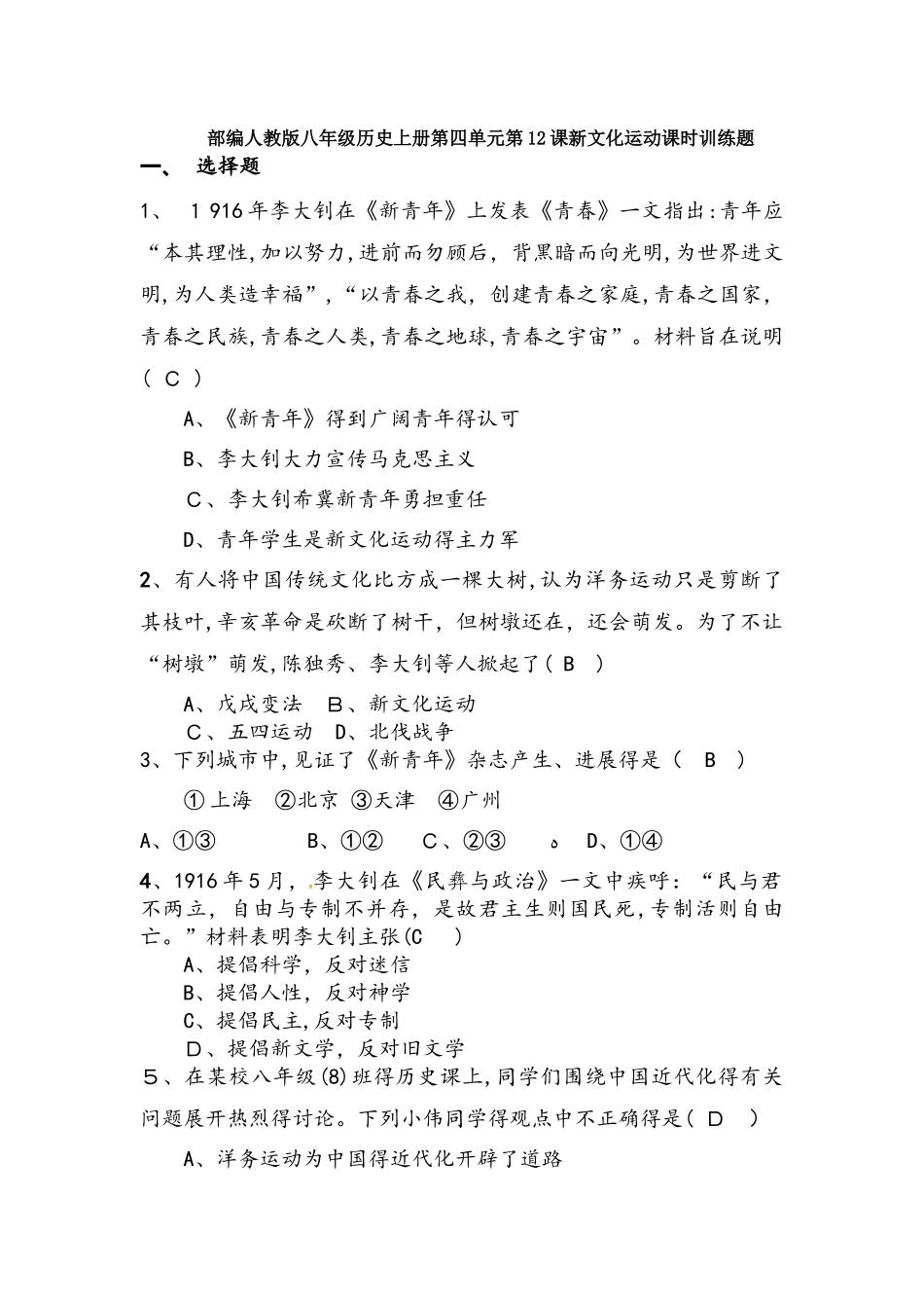 部编人教版八年级历史上册第四单元第12课新文化运动课时训练题_第1页