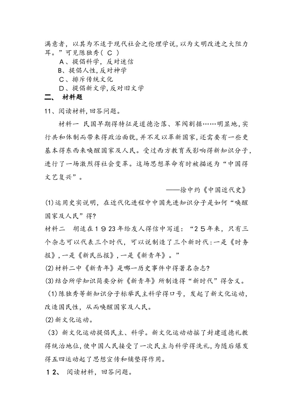 部编人教版八年级历史上册第四单元第12课新文化运动课时训练题_第3页