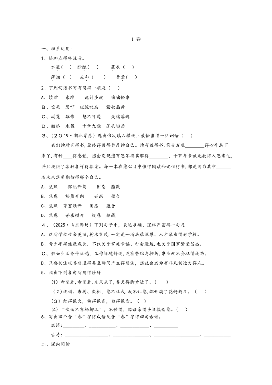 部编教材人教版语文七年级上册第一课《春》课后巩固训练（原创）_第1页