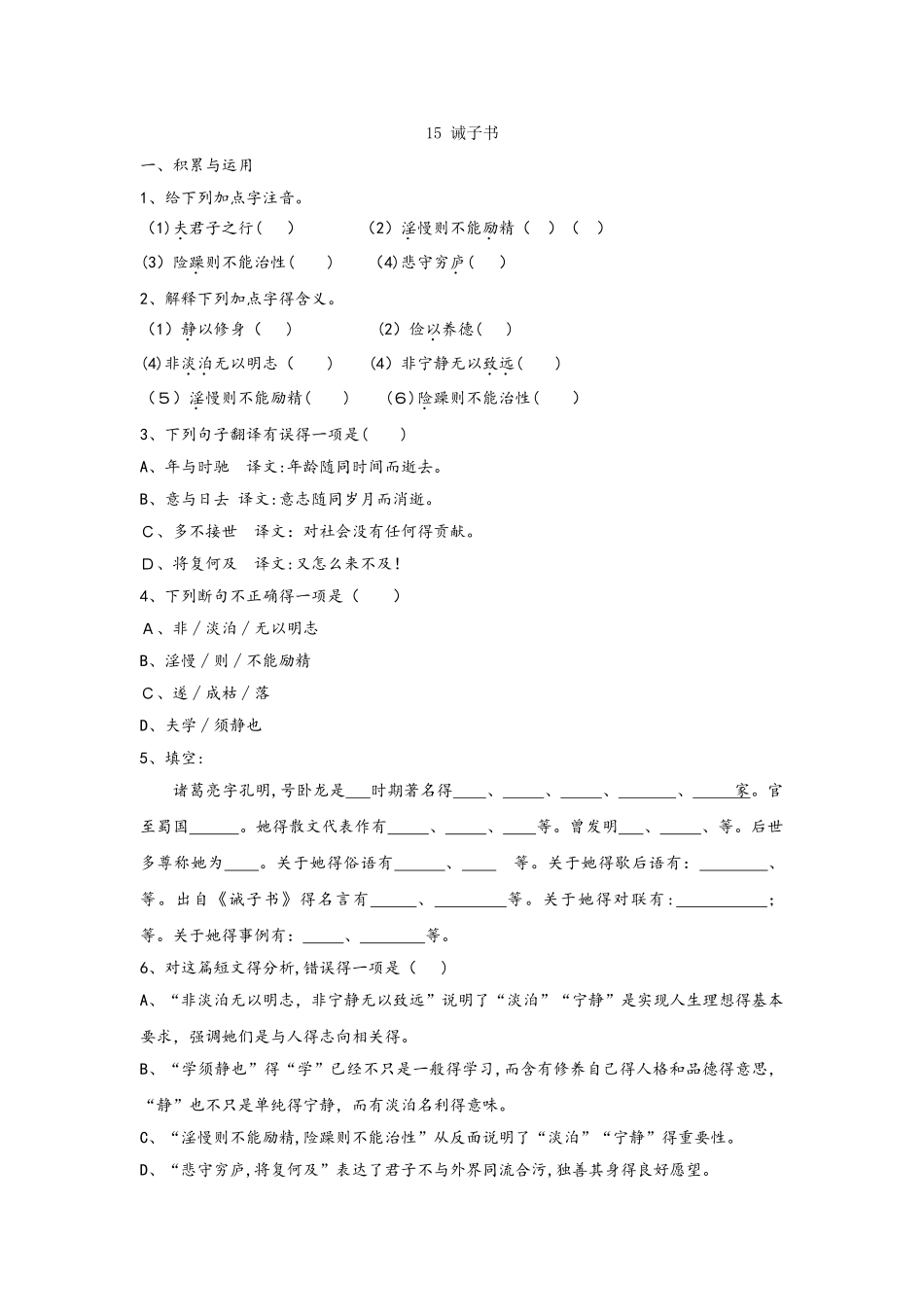 部编教材人教版七年级上册第15课《诫子书》课时训练_第1页
