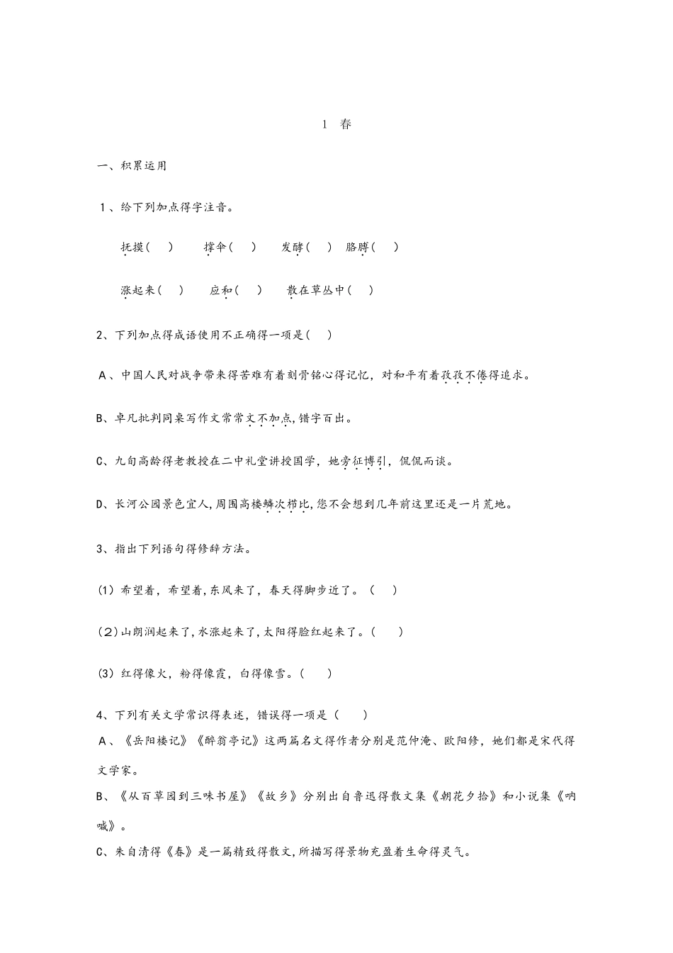 部编教材人教版语文七年级上册第1课《春》巩固练习_第1页