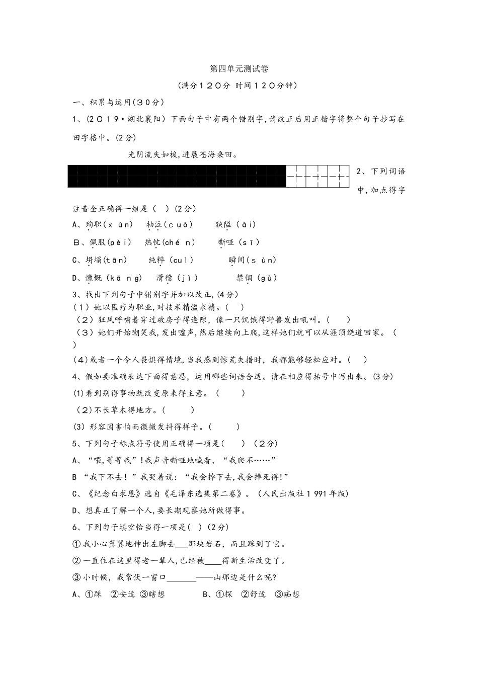 部编教材人教版七年级上册第四单元测试卷_第1页
