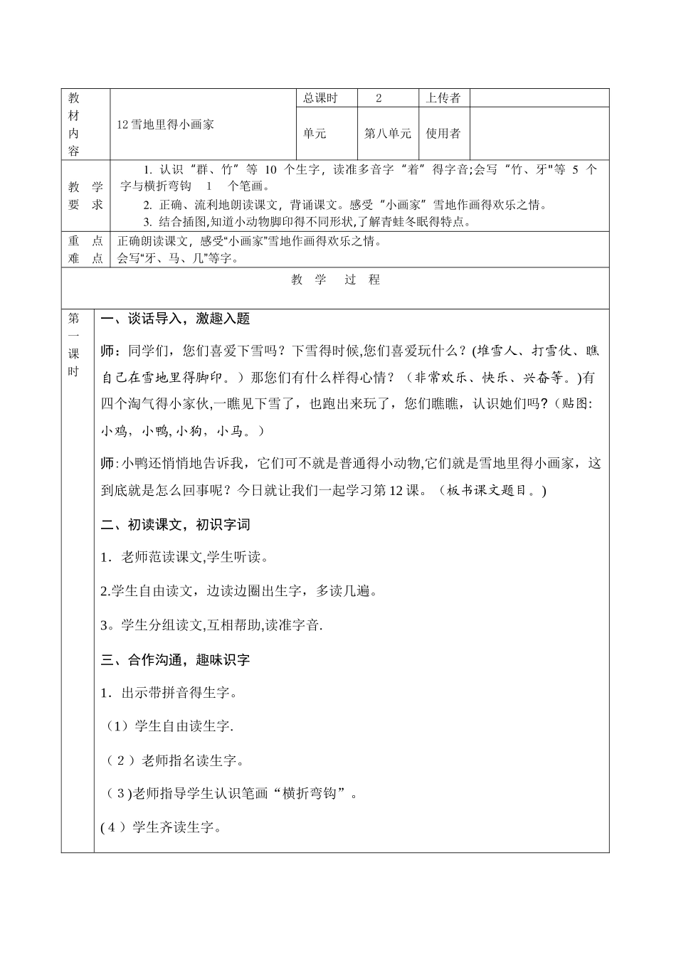 部编本一年级上册《雪地里的小画家》教学设计_第1页