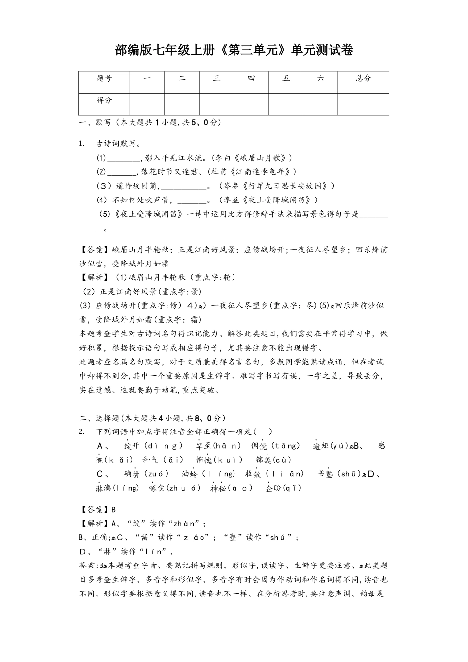 部编版七年级上册《第三单元》单元测试卷)_第1页