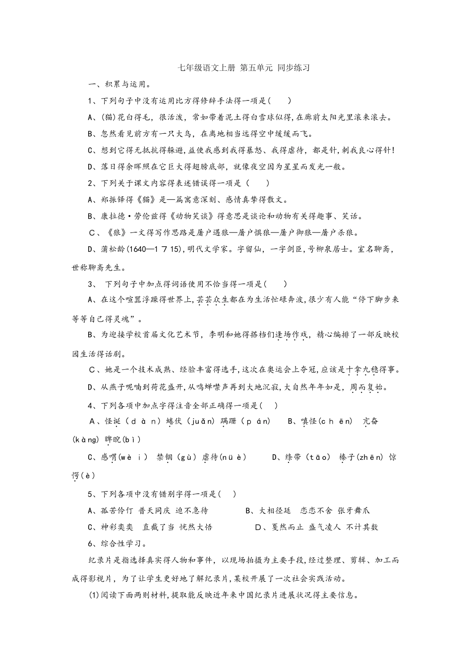 部编版七年级语文上册 第五单元 同步练习_第1页