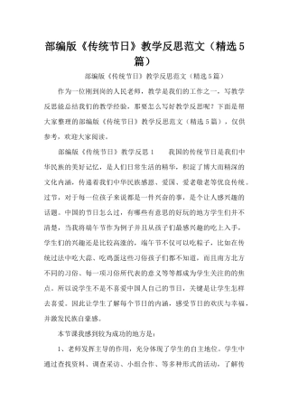部编版《传统节日》教学反思范文（精选5篇）（精编版）