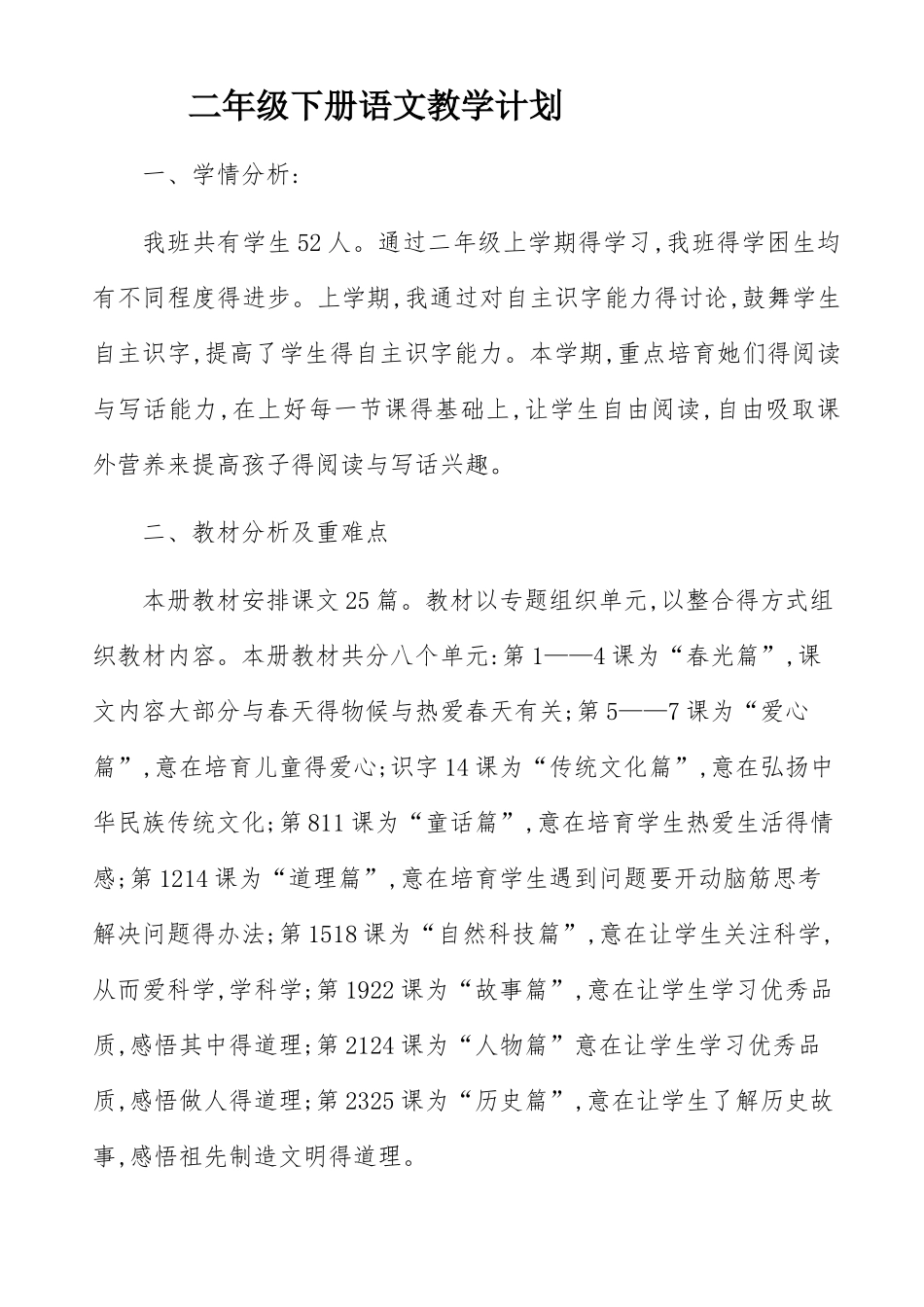 部编版二年级下册语文教学计划及进度表_第1页